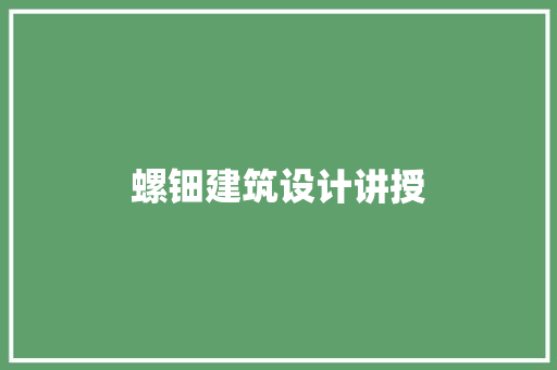 螺钿建筑设计讲授 公共建筑设计