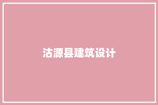 沽源县建筑设计 新型材料