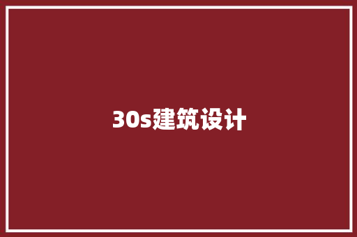 30s建筑设计