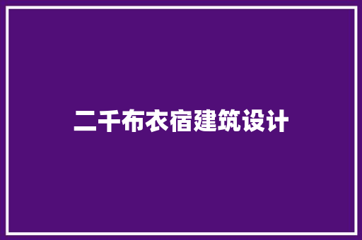 二千布衣宿建筑设计 建筑法规