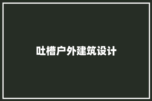 吐槽户外建筑设计 工艺流程