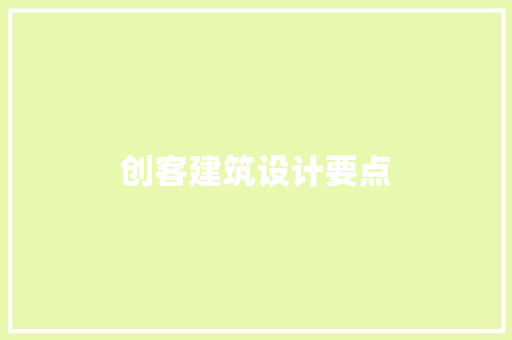 创客建筑设计要点 工艺流程