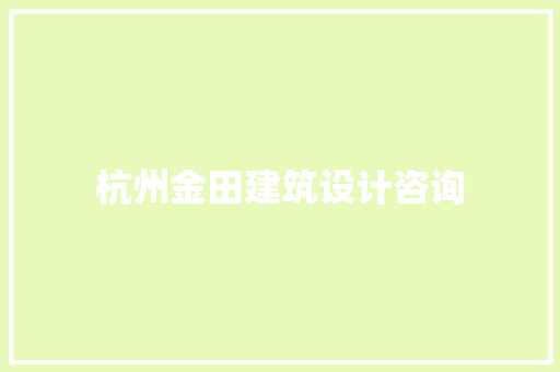杭州金田建筑设计咨询 常见问题