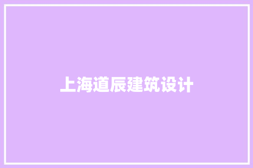 上海道辰建筑设计 设计原则