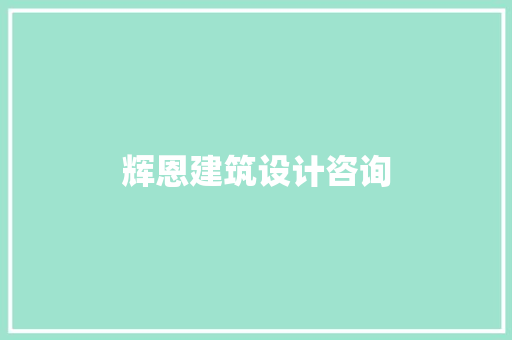 辉恩建筑设计咨询