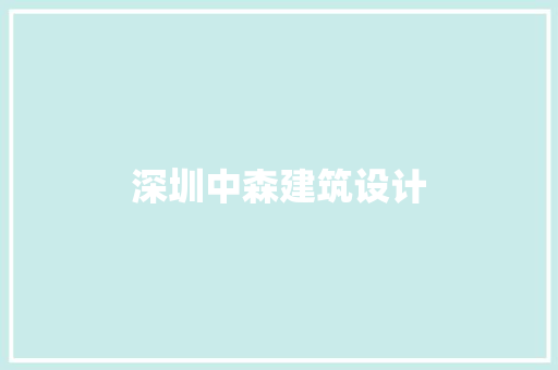 深圳中森建筑设计 建筑设计