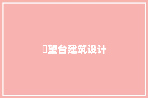 瞭望台建筑设计