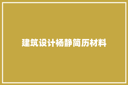 建筑设计杨静简历材料 知识问答