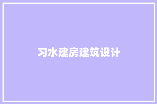 习水建房建筑设计