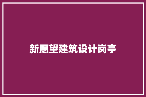 新愿望建筑设计岗亭 新型材料
