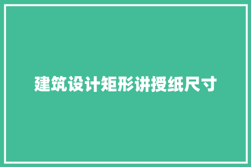 建筑设计矩形讲授纸尺寸