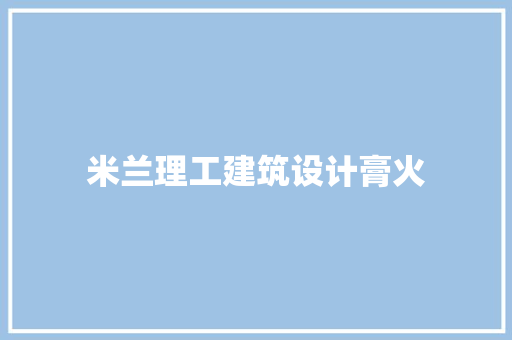 米兰理工建筑设计膏火 建筑法规