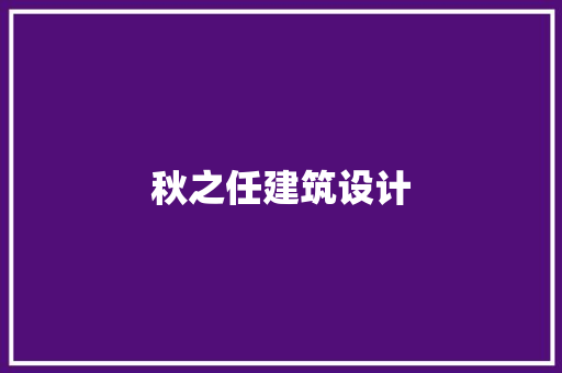 秋之任建筑设计 材料设备