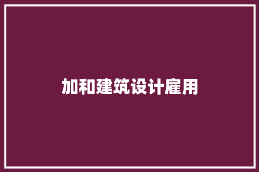 加和建筑设计雇用 新型材料