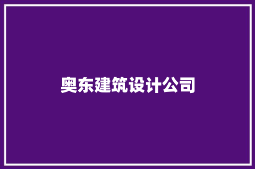 奥东建筑设计公司
