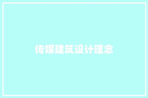 传媒建筑设计理念 建筑法规
