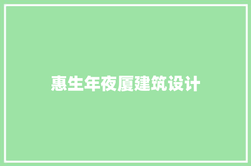 惠生年夜厦建筑设计 施工技术