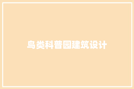 鸟类科普园建筑设计 工艺流程