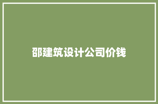 邵建筑设计公司价钱 施工管理