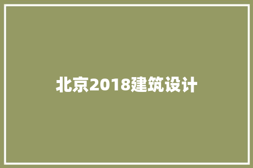 北京2018建筑设计 工艺流程