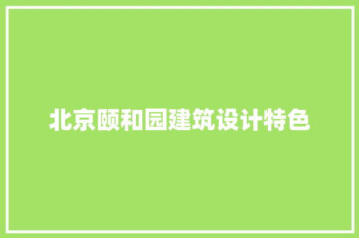 北京颐和园建筑设计特色
