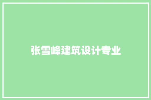 张雪峰建筑设计专业 生态建筑设计