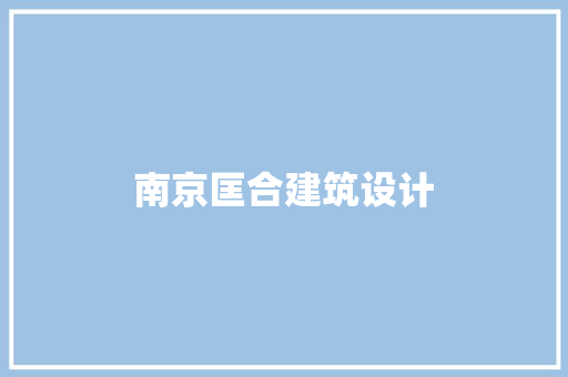 南京匡合建筑设计 设计原则