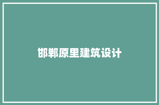 邯郸原里建筑设计 建筑法规