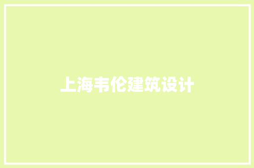 上海韦伦建筑设计 建筑设计