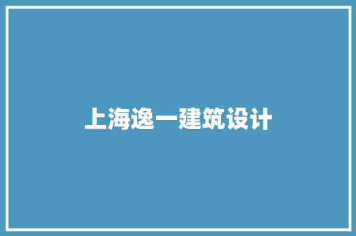 上海逸一建筑设计 建筑法规