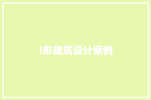 l形建筑设计案例 常见问题