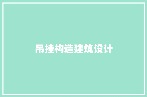 吊挂构造建筑设计