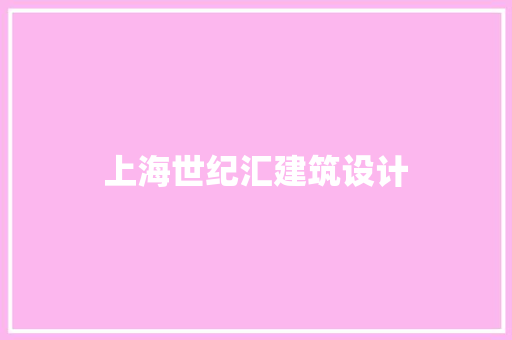 上海世纪汇建筑设计