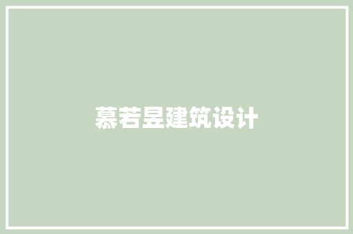 慕若昱建筑设计