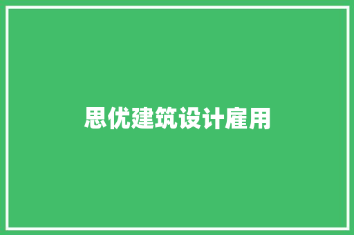 思优建筑设计雇用 生态建筑设计