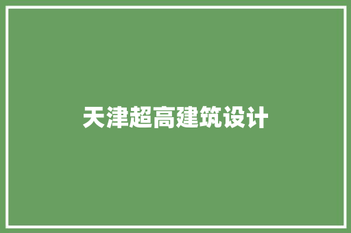 天津超高建筑设计