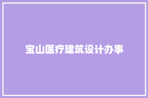 宝山医疗建筑设计办事