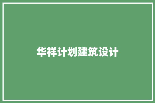 华祥计划建筑设计 材料设备