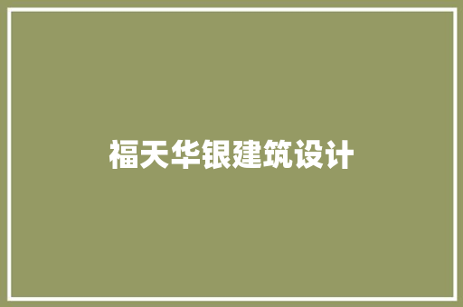 福天华银建筑设计 公共建筑设计