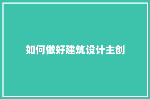 如何做好建筑设计主创 建筑设计