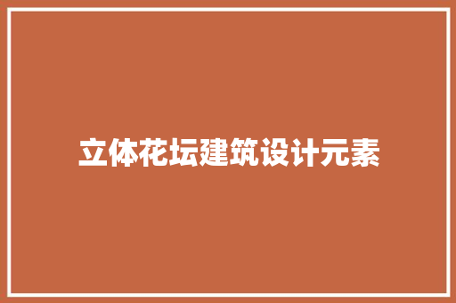 立体花坛建筑设计元素 生态建筑设计