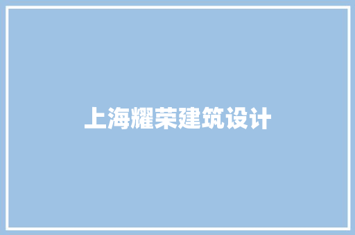 上海耀荣建筑设计 施工管理