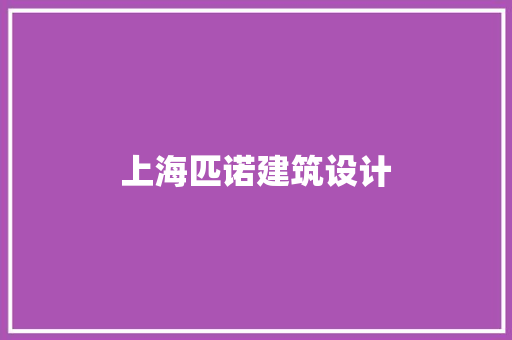 上海匹诺建筑设计