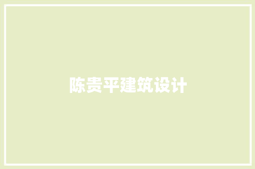 陈贵平建筑设计