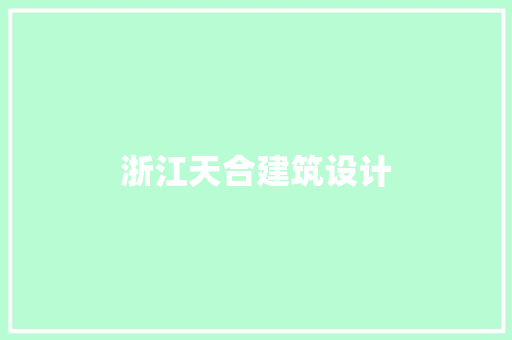 浙江天合建筑设计