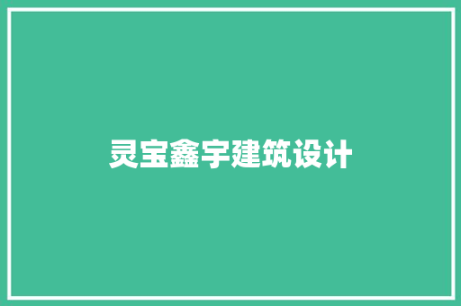 灵宝鑫宇建筑设计