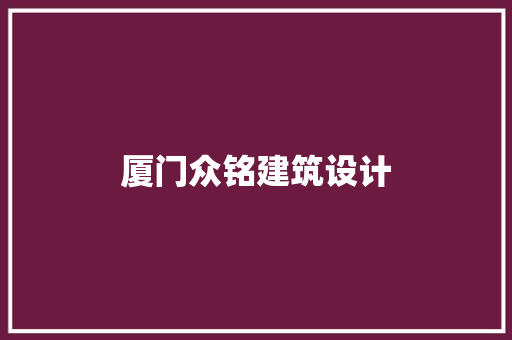厦门众铭建筑设计