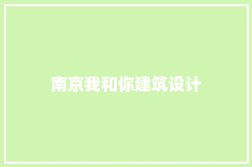 南京我和你建筑设计 生态建筑设计
