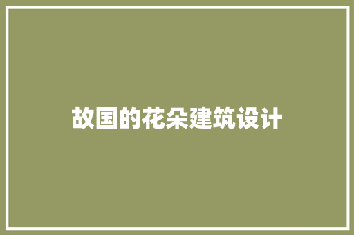 故国的花朵建筑设计 生态建筑设计