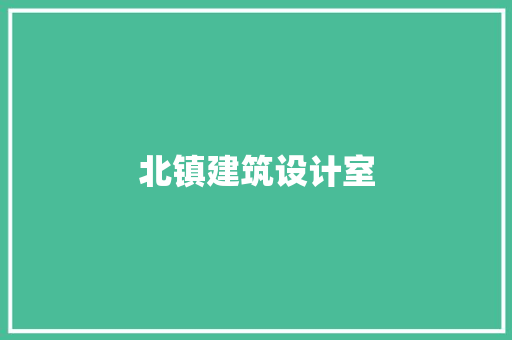 北镇建筑设计室
